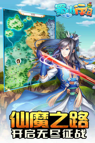 蜀山行记手游