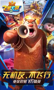 熊出没之飞机大战2  v1.6.3图4