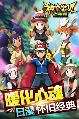 神奇宝贝绿宝石手游果盘版
