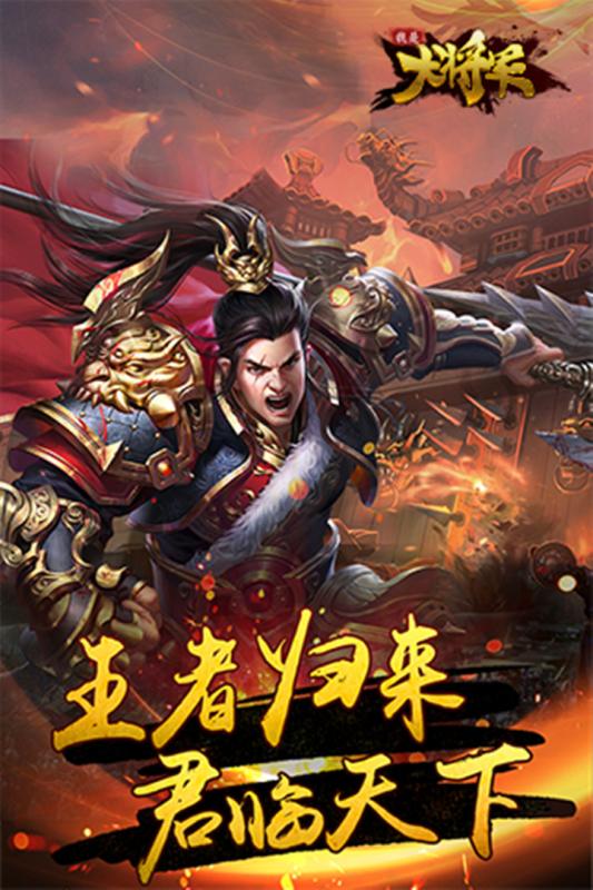 我是大将军手游九游版  v1.0.0图5