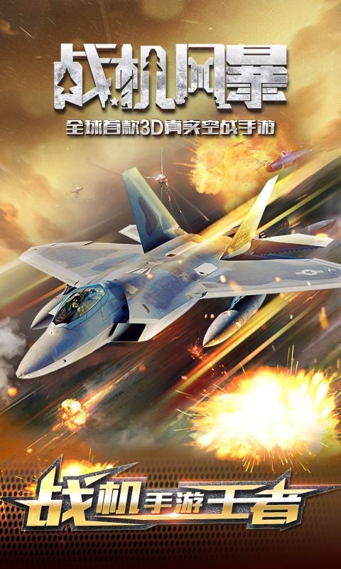 战机风暴手游360版