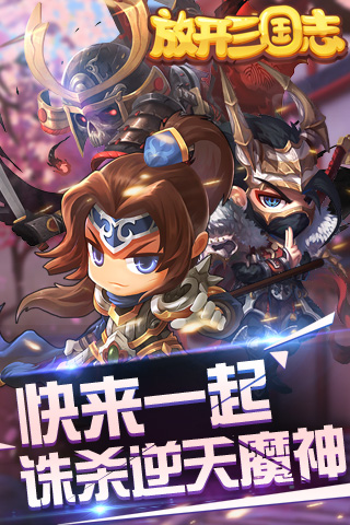 放开三国志变态版  v1.0图3