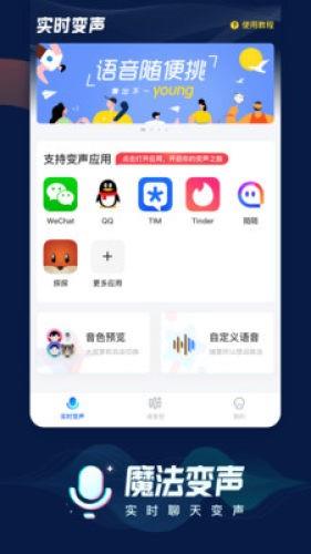 魔法语音包变声器  v2.3.2图1