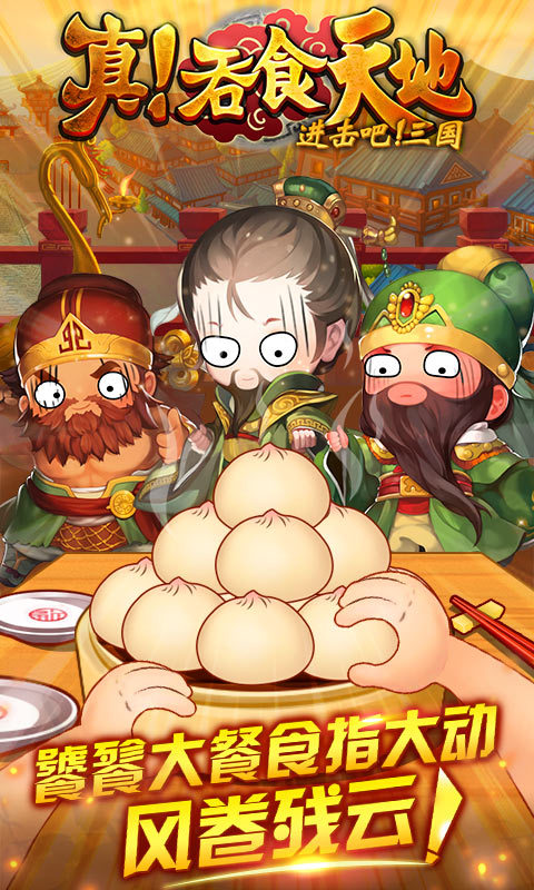 真吞食天地  v1.2.0图4