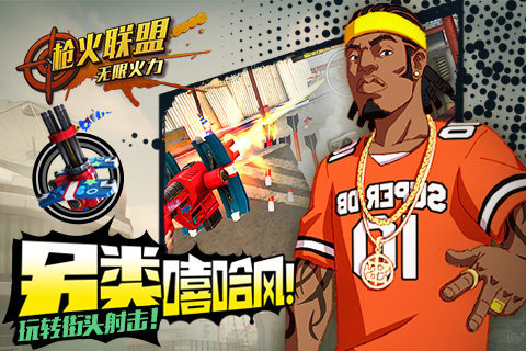 枪火联盟安卓版