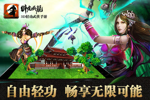 卧虎藏龙手游百度版  v1.1图4