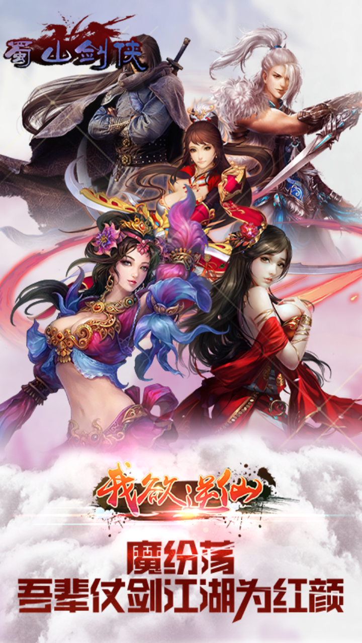 蜀山剑侠手游果盘版  v1.0.1图5