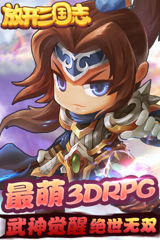 放开三国志变态版  v1.0图1