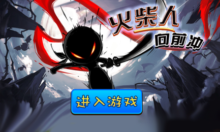 火柴人向前冲  v1.0图1