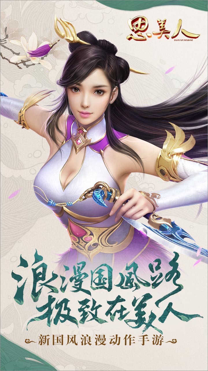 思美人手游果盘版  v10.1.0图1