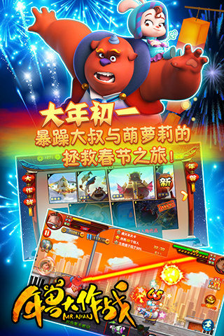 年兽大作战  v1.0图5