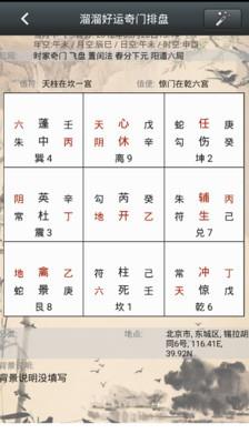 溜溜好运奇门排盘  v2.3.0图1