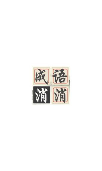 成语诗词连连消  v1.0.0图1