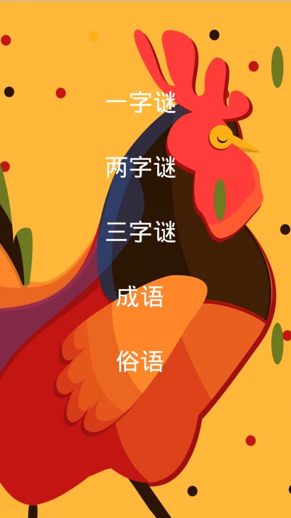 灯谜达人  v1.0图2