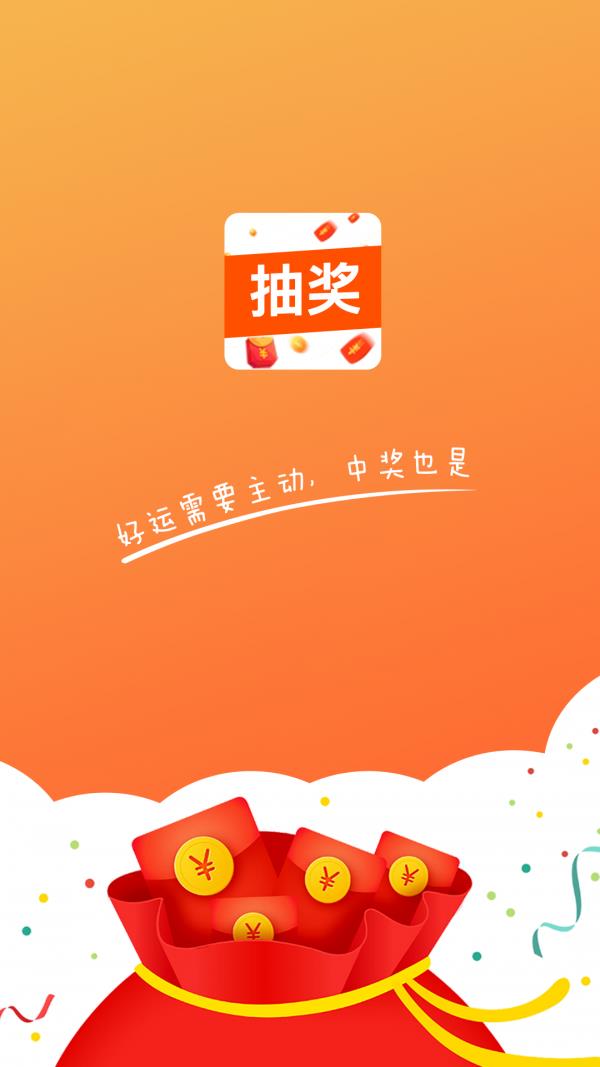 我们抽奖吧  v1.0.8图1