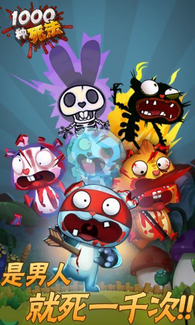 1000种死法  v1.0.0图2