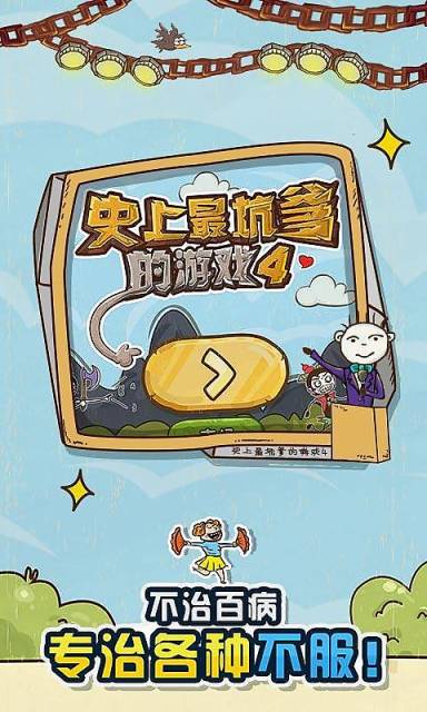 史上最坑爹的4