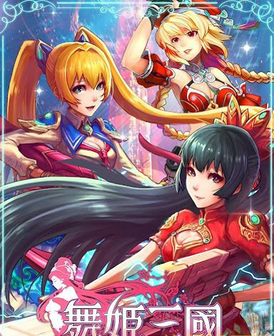 舞姬三国  v1.0图1