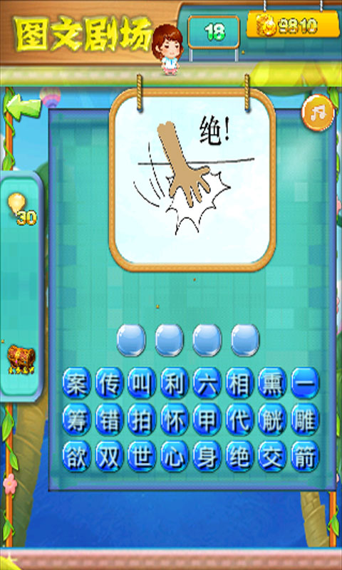 成语大剧场  v1.6.7图3
