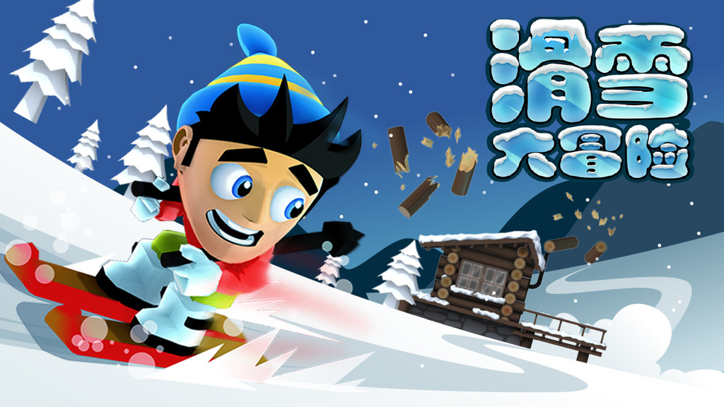 滑雪大冒险  v2.3.8.14图3