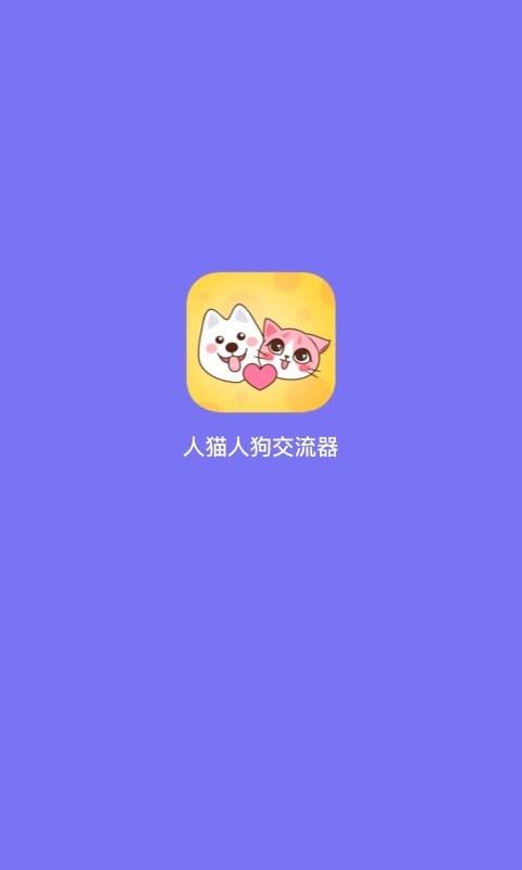 人猫人狗交流器  v1.2.1图1