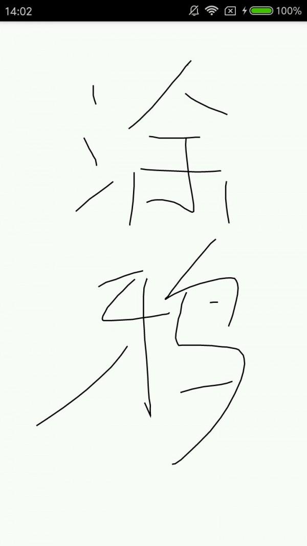 涂鸦板  v2.3.002图1