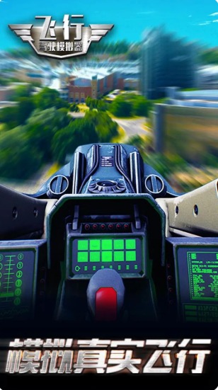 飞行驾驶模拟器  v2.0.0图2