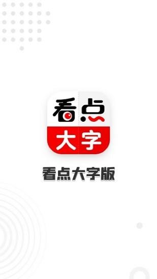 看点大字版  v1.9.5图1