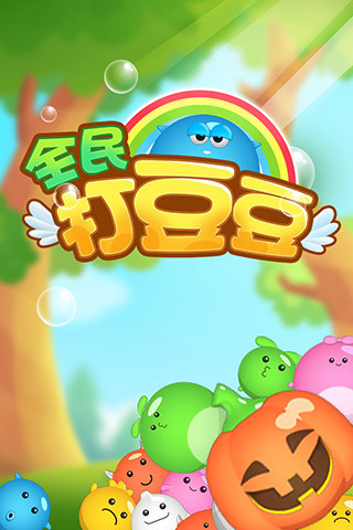 全民打豆豆  v1.0.1.199图1