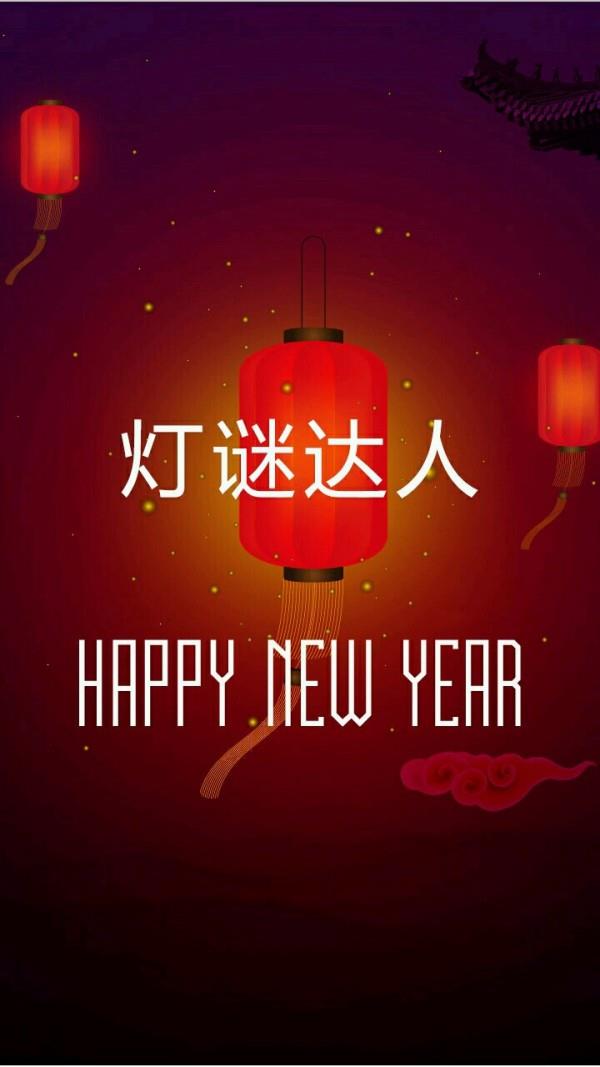 灯谜达人