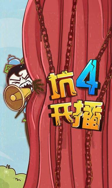 史上最坑爹的4  v1.0图2