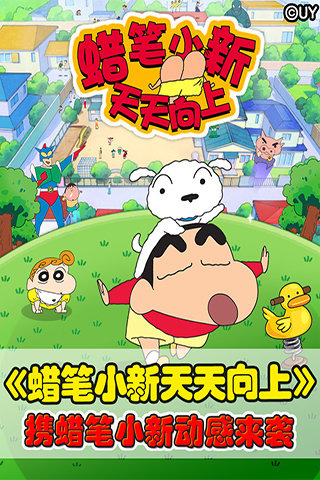 蜡笔小新天天向上  v1.1.0图1