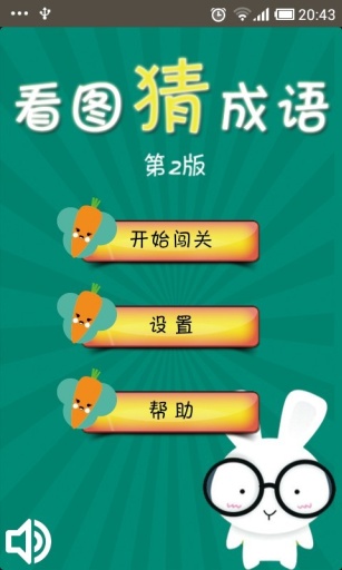看图猜成语2  v1.0.3图1