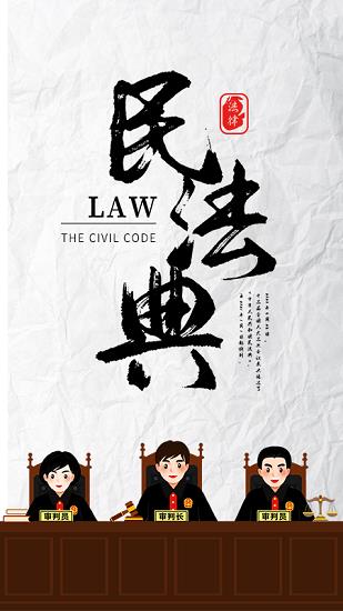 民法典随身学  v1.0.3图1