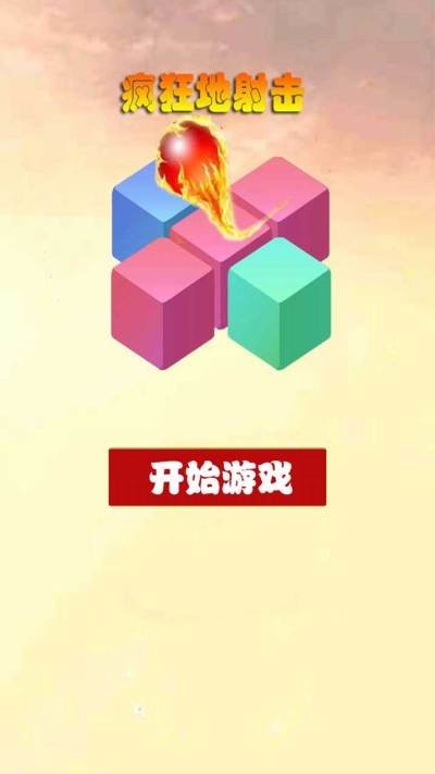 疯狂地射击  v1.0.0图1