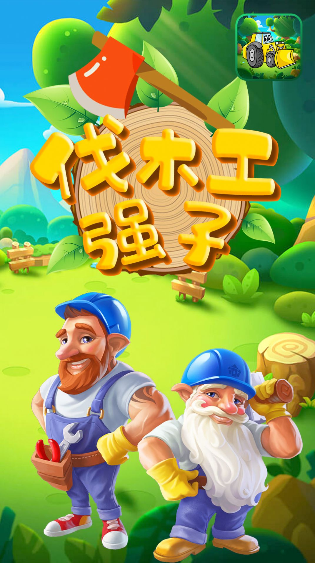 伐木工强子  v1.0图3