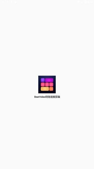 beatvideo特效视频剪辑  v10.0图2