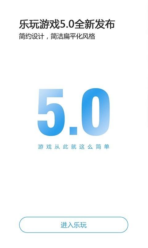 乐玩  v5.0.5图1