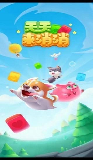 天天来消消  v1.031图2