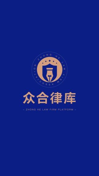 众合律库  v6.2.0图1