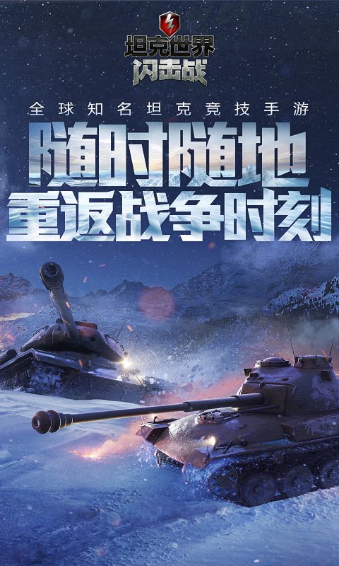 坦克世界闪击战  v8.8图3