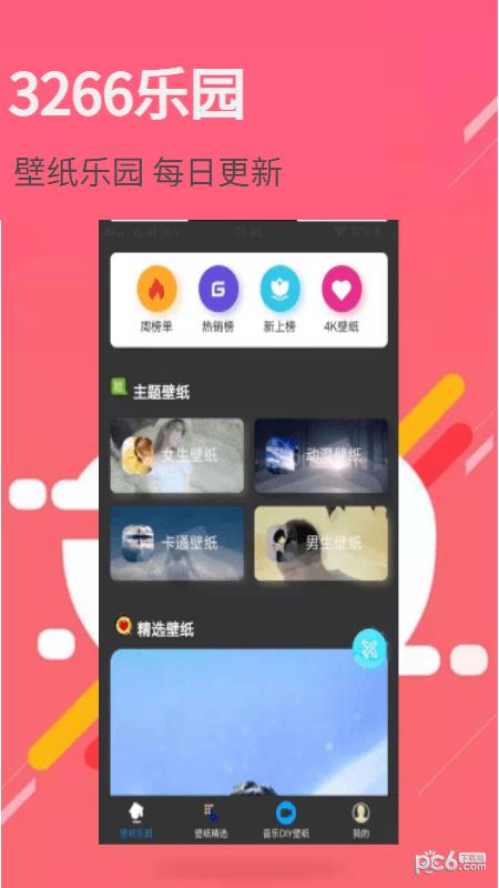 3266壁纸乐园  v1.0.0图2