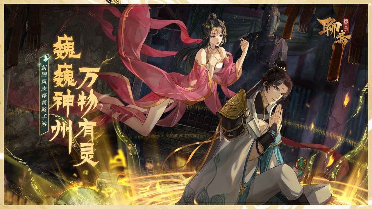 聊斋搜灵录  v1.0.0图2