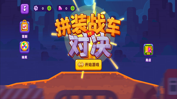 拼装战车对决  v1.0.0图1