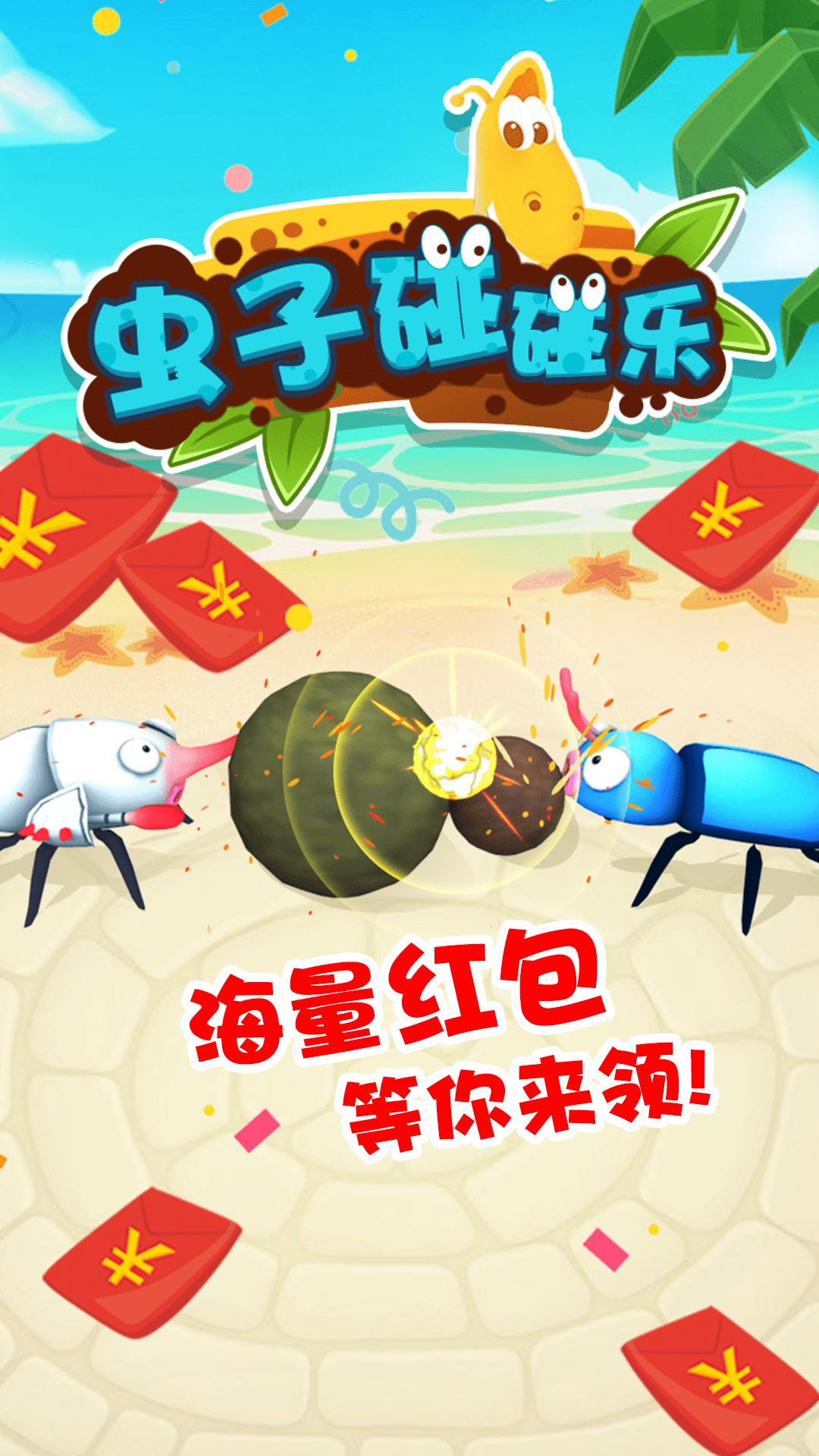 虫子碰碰乐  v1.0.0图3
