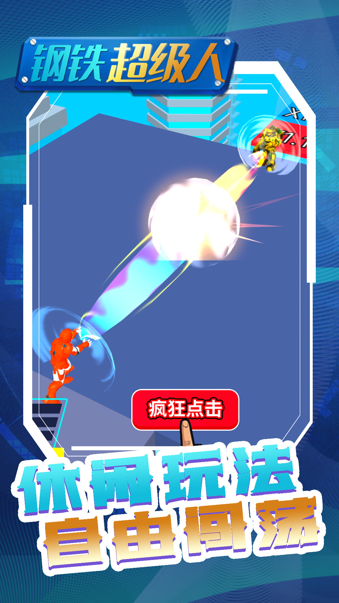 钢铁超级人  v1.2图2