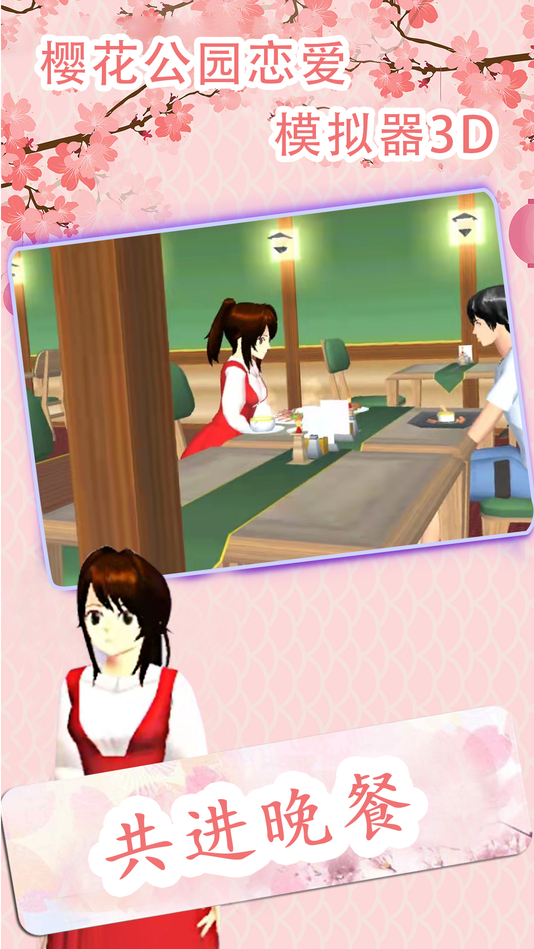 樱花公园恋爱模拟器3D  v1.0.0图2
