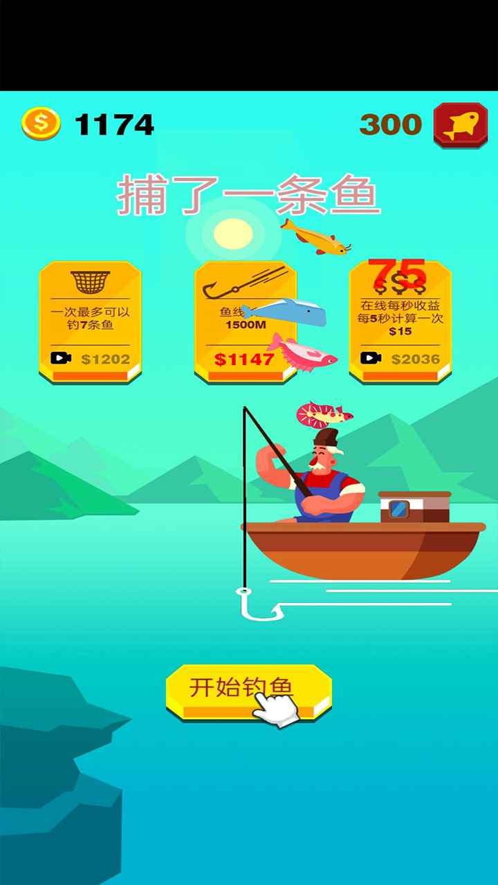 捕了一条鱼  v2.0图1