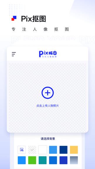 pix人像抠图  v1.0.6图1