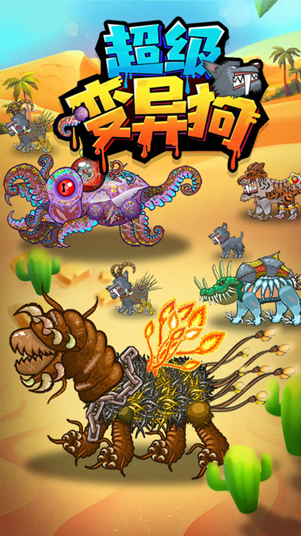 超级变异狗  v1.0图3